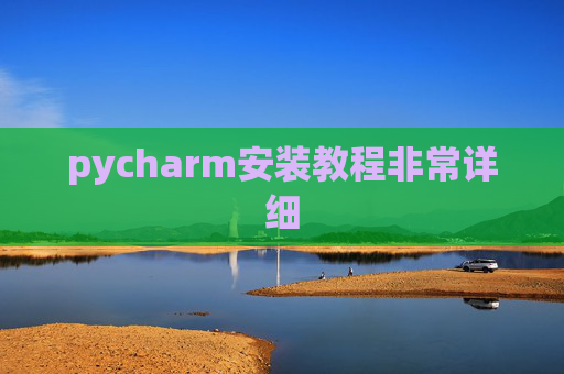 pycharm安装教程非常详细 pycharm安装教程非常详细
