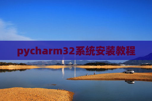 pycharm32系统安装教程